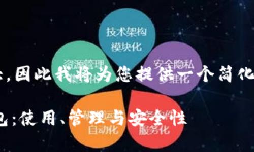 由于您要求的内容较为庞大，因此我将为您提供一个简化版本的内容提纲、及关键词。

全面解析USDT数字货币钱包：使用、管理与安全性
