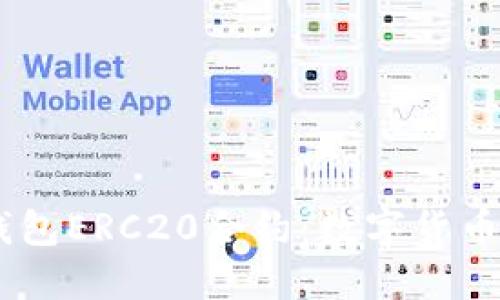 深入了解USDT钱包ERC20合约：数字货币世界的智能选择