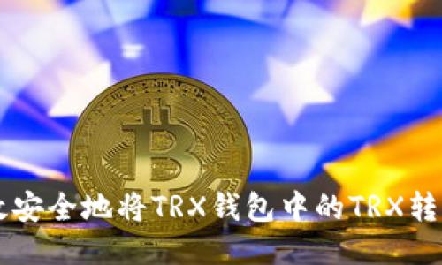 : 如何高效安全地将TRX钱包中的TRX转换为USDT？