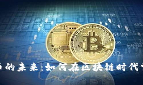 数字货币的未来：如何在区块链时代掌握机遇
