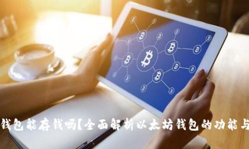 以太坊钱包能存钱吗？全面解析以太坊钱包的功能与安全性