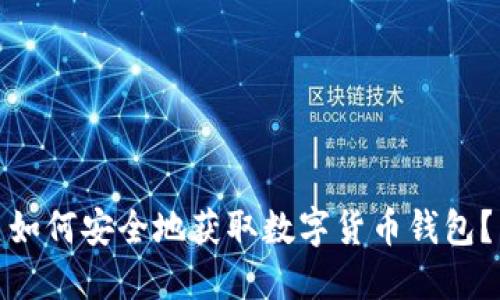 如何安全地获取数字货币钱包？