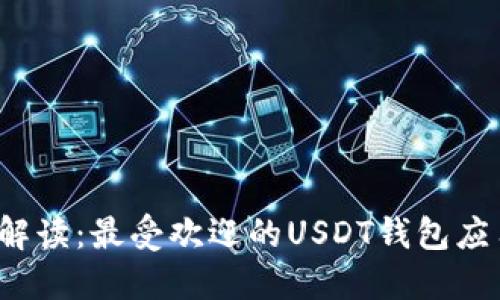  全面解读：最受欢迎的USDT钱包应用推荐