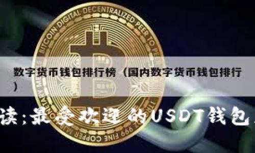  全面解读：最受欢迎的USDT钱包应用推荐