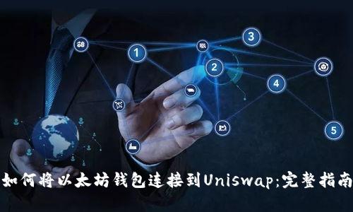 如何将以太坊钱包连接到Uniswap：完整指南