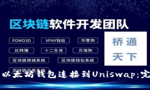 如何将以太坊钱包连接到Uniswap：完整指南