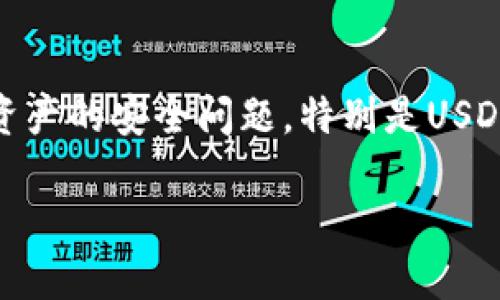 在这个信息化高度发达的时代，数字货币的流行让我们的生活发生了显著的变化。然而，这种便捷的支付方式也伴随着各种隐患，其中之一便是数字资产的安全问题，特别是USDT等稳定币的安全性。为了提升用户对数字资产管理的安全意识，本文将详细探讨通过TP钱包扫码交易时可能遭遇的风险，以及相关的安全防护措施。

保护你的USDT：如何安全使用TP钱包扫码交易
