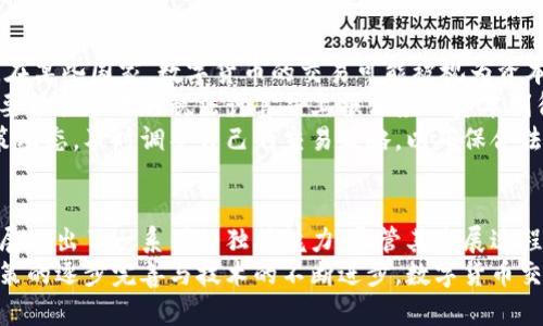 biao ti数字货币交易：未来金融的新机遇与挑战/biao ti  
数字货币, 交易, 区块链/guanjianci  

引言  
随着科技的迅猛发展，传统金融体系正面临前所未有的挑战和机遇。其中，数字货币的崛起无疑是这一变革的关键所在。本文将探讨数字货币交易的概念、运作方式、市场发展趋势以及潜在的风险与挑战。通过深入的分析，我们可能会发现，这个新兴领域不仅蕴含巨大的商业潜力，同时也伴随着相应的风险管理需求。  

数字货币的定义和背景  
数字货币是指以电子形式存在的货币，不同于传统的纸币，其存在于数字账本中，主要通过加密技术保证交易的安全与透明。比特币可以被视为最早的数字货币，自2009年问世以来，其背后使用的区块链技术引发了全球范围内的关注和讨论。  
在数字货币的背景下，金融科技（FinTech）逐渐成为了一个热门的话题。越来越多的企业与投资者对数字货币抱有浓厚的兴趣，从投资、支付到资产管理，数字货币的应用场景正在不断扩展。  

数字货币交易的运作机制  
数字货币交易通常是在交易平台上进行的，这些平台提供了一个安全和便利的环境，允许用户买卖各种数字货币。在交易平台上，用户可以使用法定货币（如美元、欧元等）购买数字货币，或者将已有的数字货币转换为其他数字货币。  
这些交易大致可以分为两种：集中式交易和去中心化交易。集中式交易平台（如Binance、Coinbase等）是一种由公司运营的交易所，用户在平台上登记账户并进行交易。相比之下，去中心化交易所（如Uniswap、PancakeSwap等）则采用智能合约允许用户直接在区块链上进行交易，无需中介。  

数字货币市场的发展趋势  
数字货币市场在过去几年中迅速发展，市场参与者也逐步增多。根据最新的数据，全球数字货币市场的市值已经超过万亿美元，而日交易量高达数百亿美元。这一飞速发展的背后，离不开区块链技术的创新、政策的推动以及群众对数字经济的日益关注。  
此外，越来越多的传统金融机构也开始积极布局数字货币领域，一些大银行和投资机构纷纷进军数字货币资产管理，这标志着数字货币逐渐受到主流接受，成为传统金融体系中的一部分。  

数字货币交易的风险与挑战  
尽管数字货币交易带来了诸多机遇，但也伴随着不容忽视的风险。首先，市场的波动性相对较大，数字货币价格在短时间内可能会经历剧烈的波动。投资者需要具备良好的市场分析能力与风险承受能力。其次，网络安全问题也是一个亟需关注的领域。由于交易平台存储大量用户资产，一旦遭遇黑客攻击，后果可能不堪设想。  
此外，监管问题也是数字货币交易面对的挑战之一。不同国家对数字货币的政策差异较大，有些国家对此采取严厉打击态度，而有些国家则给予积极支持。投资者在进行交易时需了解相关法规政策，以避免不必要的法律风险。  

相关问题深入探讨  

问题一：数字货币与法定货币的区别何在？  
数字货币与法定货币在本质上存在许多不同之处。首先，法定货币是由国家中央银行发行并受到法律支持的货币，而数字货币则不一定具备这样的法律地位。尽管一些数字货币如CBDC（中央银行数字货币）开始被各国研究与推出，但目前大多数数字货币仍属于非官方货币。  
其次，法定货币通常是物理存在的，有实体货币的形式，例如纸币与硬币。而数字货币则以电子形式存在，没有物理形态。虽然一些数字货币可以通过数字钱包进行交易，但并不具备物理上的现金流动性。  
此外，法定货币的发行和流通受到严格的监管，而数字货币的监管尚处于起步阶段。在许多国家，数字货币仍面临缺乏监管与标准化的问题，这使得其交易风险更加复杂。  

问题二：如何选择合适的数字货币交易平台？  
选择数字货币交易平台是确保交易安全与成功的关键环节。首先，用户应关注交易平台的安全性，选择具有良好安全记录和技术防护措施的交易所。此外，平台的合法性与监管状态也是重要考量因素，确保平台在其注册国家或地区符合当地法律法规。  
其次，用户应评估交易平台的用户体验与功能。一个易用、功能完善的平台可以大大提高交易的顺畅性，减少可能的操作失误。平台的交易费用、提款规则、客户支持等都需要仔细考虑，以确保能够满足用户的不同需求。  
另外，用户评价和社会口碑也是选择交易平台时需要参考的重要信息。可以通过网络论坛、社交媒体等了解其他用户的使用体验，从而做出更明智的决策。  

问题三：未来数字货币的发展趋势和可能的影响是什么？  
未来数字货币的发展将受到多重因素的影响，包括技术进步、政策法规和公众接受度等。随着区块链技术的不断成熟，数字货币的交易效率、安全性和透明度有望得到显著提升。此外，诸多国家正积极研究和试点中央银行数字货币（CBDC），这将对数字货币的市场格局造成深远影响。  
此外，数字货币的应用场景将更加丰富，例如在国际支付、供应链金融和智能合约等领域，数字货币有机会发挥更大的作用。随着社会对数字经济认知的提升，数字货币可能将逐渐成为全球金融体系的一部分。  
然而，随之而来的挑战也不容忽视。如何监管数字货币市场，防范洗钱、诈骗等违法行为，将是未来监管机构面临的重要课题。此外，稳定性及可互操性的问题也将影响数字货币的广泛应用。  

问题四：数字货币的税务问题如何处理？  
数字货币的税务问题近年来引起了广泛关注。由于数字货币的法律地位尚不明确，各国政府对于数字货币交易的税务征收政策也各有不同。在某些国家，数字货币的交易可能被视为资本利得，需要报告并缴税。而在另一些国家，政府则尚未对数字货币的税务问题作出明确规定。  
投资者在参与数字货币交易时，应提前了解与国家相关的税务规定，以避免未来的法律纠纷。例如，用户在出售数字货币获得利润时，可能需要根据当地的税法计算并上报相应的资本利得税。同时，用户也可以保存交易记录，以便在遇到税务审计时能提供必要的证明材料。  
此外，用户也应关注数字货币的税务变化。随着数字货币的普及，越来越多的国家逐步出台相关的税务管理政策，呼吁投资者关注相关的政策动态，及时调整自己的交易策略，以确保合法合规。  

结论  
数字货币交易作为一种新兴投资方式，正日益吸引着越来越多的人参与其中。无论是从技术层面、市场趋势，还是风险管控，数字货币交易都展现出了一系列的独特魅力。尽管其发展过程中仍伴随许多不确定性和挑战，但数字货币作为未来金融的一部分，展现出的潜力无疑是巨大的。  
综上所述，深入了解数字货币交易的相关知识，评估市场风险，并选择合适的交易平台，将是参与者成功进入这一领域的关键因素。而随着政策的逐步完善与技术的不断进步，数字货币交易未来的发展前景值得期待。