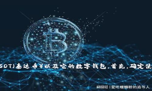 关于“谁有USDT钱包”的问题，我们可以从多个角度来探讨USDT（泰达币）以及它的数字钱包。首先，确定使用、存储和交易USDT的方式，以及选择合适的钱包的重要性。

如何选择和使用USDT钱包：一站式指南