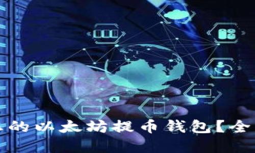 如何选择最适合您的以太坊提币钱包？全面指南与最佳实践