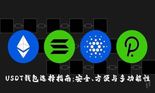 USDT钱包选择指南：安全、方便与多功能性