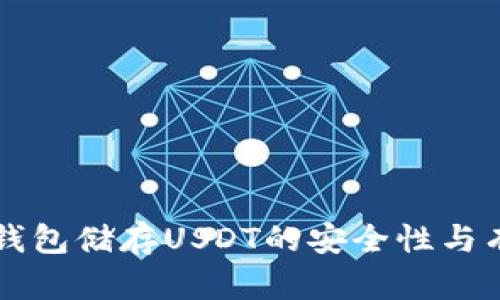 ### 冷钱包储存USDT的安全性与有效性分析