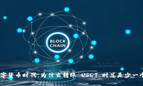 在数字货币时代，为什么转账 USDT 时总是少一个 U？