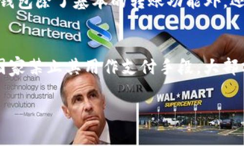 USDT钱包的合法性及其国家承认现状探讨
USDT, 数字货币, 钱包/guanjianci

随着区块链技术的发展和数字货币的普及，USDT（泰达币）作为一种稳定币，以其稳定性和流动性广受欢迎。然而，USDT钱包的合法性及其国家的承认状况，一直是数字经济圈内的热议话题。本文将深入探讨USDT钱包在不同国家的合法性认可、相关政策、市场反应以及未来发展趋势。同时，我们也将针对一些常见问题进行详细解答，帮助读者更好地理解USDT钱包的现状和李围绕。

USDT钱包的基本概念
USDT（Tether）是一种与美元1:1挂钩的稳定币，旨在通过区块链技术实现价值的稳定转移。USDT钱包是存储、管理和转移USDT的工具。用户可以通过各种类型的钱包（如软件钱包、硬件钱包、交易所钱包等）实现对USDT的操作。

USDT钱包的合法性现状
关于USDT钱包的合法性，各国的监管态度各不相同。在一些国家，USDT被视为合法的数字资产，可以用于买卖、投资和接受交易。而在另一些国家，-USDT则面临严格的监管甚至被禁止。br例如，美国对稳定币，包括USDT，实施了相对宽松的监管政策，鼓励其发展，同时要求透明度和合规性。而中国则对包括USDT在内的数字货币采取了严格的监管措施，禁止其作为支付手段。

政策影响与市场反应
USDT钱包的合法性与市场政策息息相关。例如，在合法性相对宽松的环境中，USDT的交易量和流动性往往会增加，吸引更多用户使用USDT钱包。而在政策严格的情况下，用户可能会面临不确定性，导致使用减少，甚至将其转移至其他类型的资产。

USDT钱包的未来发展趋势
随着区块链技术的不断进步和数字资产市场的日益成熟，USDT及其钱包的未来依然充满可能性。虽然面临各国不同的监管政策，但随着国际间对数字货币合规性认识的提升，USDT钱包有望获得更广泛的合法承认。

常见问题解答
h4USDT钱包的安全性如何保障？/h4
安全性是使用任何数字钱包时最重要的考虑因素之一。对于USDT钱包，确保安全性通常涉及以下几个方面：br1. **选择可靠的钱包提供商**：选择声誉良好且经过审计的钱包提供商可以降低风险。br2. **启用双重认证**：许多钱包支持双重认证，增强账户的安全性。br3. **定期备份**：定期备份钱包数据，以防数据丢失或钱包被攻击。br4. **硬件钱包的使用**：对于大额资金，硬件钱包是最安全的存储方式，因为它将私钥离线存储。br总之，用户应采取多重安全措施，保障自己的USDT钱包安全。

h4USDT钱包的使用流程是怎样的？/h4
使用USDT钱包通常遵循以下流程：br1. **选择钱包类型**：用户需确定使用软件钱包、硬件钱包还是交易所钱包。br2. **注册账户**：根据所选钱包类型，用户需进行注册或创建钱包。br3. **充值USDT**：用户可以通过不同方式（如去中心化交易所、中心化交易所）获取USDT并将其存入钱包。br4. **进行交易**：用户可通过钱包进行USDT的转账、收款和交易。br5. **资产管理**：用户可以随时查看、管理及查询在钱包中的资产。br总的来说，USDT钱包的使用流程简单、快速，适合各类用户。

h4如何选择合适的USDT钱包？/h4
选择合适的USDT钱包需要考虑多个因素：br1. **安全性**：安全性是首要考虑的因素，用户需确保钱包有良好的安全记录和社区口碑。br2. **用户体验**：直观的界面和简单的操作对于用户非常重要，良好的用户体验能提高使用效率。br3. **功能性**：一些钱包除了基本的转账功能外，还提供交易、借贷等更多功能，用户应根据需求选择。br4. **兼容性**：不同钱包可能支持不同的区块链，用户需确保所选择的钱包能支持所需的USDT类型。br5. **社区支持**：活跃的社区意味着钱包有更好的持续支持和更新，用户在遇到问题时可以得到帮助。

h4各国对USDT钱包的监管政策有何不同？/h4
各国对USDT钱包的监管政策十分不一，例如：br1. **美国**：作为数字货币发展较为成熟的国家，美国对USDT采取相对宽松的监管政策，但同时要求其透明度标准，并对涉及的交易所进行合规审查。br2. **中国**：针对USDT及其他数字货币的监管相对严格，国家禁止其用作支付手段，大部分交易活动也受到限制。br3. **欧洲**：不同国家之间存在差异，一些国家允许使用USDT，而有些国家则施加了严格的规则。br总的来说，各国的监管政策影响了USDT钱包的使用环境，也影响了用户的使用体验和可行性。

综上所述，USDT钱包的法律地位和国家承认情况在全球范围内存在不同的政策环境。用户在选择使用USDT钱包时，需综合考虑法律风险、安全性、交易需求等因素，才能更好地进行数字资产的管理和应用。
