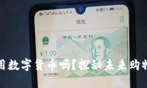 永辉超市可用数字货币吗？探秘未来购物支付新趋势