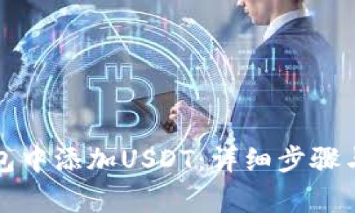 如何在库神钱包中添加USDT：详细步骤与常见问题解答