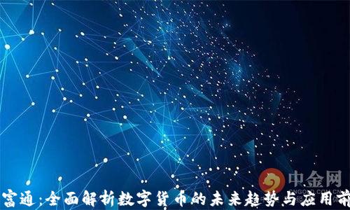 
中富通：全面解析数字货币的未来趋势与应用前景