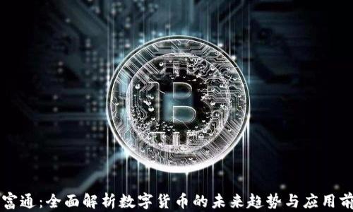 
中富通：全面解析数字货币的未来趋势与应用前景