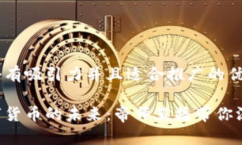 思考一个有吸引力并且适合推广的优秀

掌握数字货币的未来：帝师直播带你深入解析！