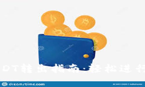 TP波场钱包USDT转出指南：轻松进行数字资产交易