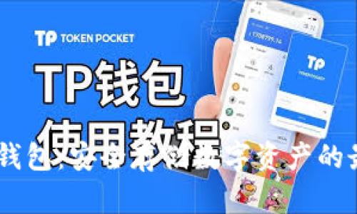 USDT冷钱包：安全存储数字资产的最佳选择