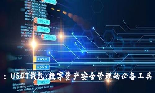: USDT钱包：数字资产安全管理的必备工具