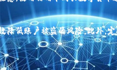   如何通过Token.im钱包轻松充值USDT币 / 
 guanjianzi Token.im钱包, USDT, 数字货币 /guanjianzi 

在数字货币的时代，越来越多的人们开始接触和使用加密货币，而USDT作为一种重要的稳定币，其在交易中的应用越来越广泛。对于新手用户来说，如何充值USDT币到自己的Token.im钱包是一个重要的课题。本文将详细介绍如何通过Token.im钱包充值USDT，确保用户可以顺利完成操作。

第一步：创建Token.im钱包账号
首先，如果您还没有Token.im钱包的账号，那么您需要前往Token.im官方网站或下载其手机应用，进行注册。注册过程简单，只需提供一个有效的邮箱地址或者手机号码，设置密码并完成邮箱或手机验证。注册后，您将获得一个独特的钱包地址，这是您进行充值的基础。

第二步：获取您的USDT钱包地址
注册完成后，登录您的Token.im钱包。在钱包界面，您可以看到“资产”或“钱包”选项，点击进入。在这里，您可以找到USDT选项，点击后钱包会为您生成一个专属的USDT接收地址。这个地址是由一串字母和数字组成的，确保在后续操作中准确无误地使用这个地址。

第三步：选择充值方式
USDT的充值方式有很多种，比如通过交易所购买、通过其他钱包转账、或者通过OTC（场外交易）等。这里我们以通过交易所购买为例进行说明。您可以选择一些主流的交易所，如Binance、Coinbase、Huobi等，在其中注册账户后，充值法币（如人民币）或其他数字货币，然后在交易市场中选择USDT进行购买。
购买完成后，在交易所找到“提币”或“提现”选项，输入您在第一步中获得的USDT钱包地址，确认信息无误后发起提现。通常情况下，交易所会要求顺序进行几次确认以确保安全性。

第四步：确认充值
提币完成后，您只需等到网络确认，USDT就会发送到您的Token.im钱包。在钱包界面可以看到USDT的变化。如果没有及时到账，可以通过区块链浏览器查询交易状态，确保交易已被确认。此外，请确保输入地址时没有错误，转账是单向的，一旦失误将无法找回。

第五步：安全性提示
在充值过程中，安全是不可忽视的重要因素。建议用户启用Token.im钱包的双重验证功能，定期更新密码，并保持设备的安全。此外，建议用户尽量避免在公共网络环境下进行交易，以免造成信息被盗。

常见问题解答
问题1：我该如何选择合适的交易所进行USDT充值？
选择合适的交易所非常关键，以下是几个重要考虑因素：
首先，交易所的安全性是最重要的。可以通过查看交易所的安全历史记录、用户评价等方式了解其安全性。其次，交易所的法币充值方式也很重要，不同的交易所支持的充值方式不同，比如支付宝、微信、银行转账等。再者，交易所的手续费也是选择的重要参考，有些交易所会对USDT充值或提现收取一定比例的手续费。最后，可以查看交易所是否支持您所在地的法律法规，避免因合规问题造成不必要的麻烦。

问题2：如果USDT充值后未到账，我该如何处理？
如果您在Token.im钱包中的USDT没有及时到账，首先您需要检查转账的目的地址是否正确。接着，可以前往您进行充值的交易所，查看您提现的记录和状态。大多数交易所都有交易记录查询功能，您可以通过这个功能找到您发起的USDT转账记录并确认其是否已被处理。如果扣款了但仍未到达，联系交易所的客服也是一个好的选择，他们可以提供专业的帮助和指导。

问题3：我能否使用信用卡直接为我的Token.im钱包充值USDT？
在某些交易所是可以使用信用卡直接购买USDT的，这样可以省去中间的转账步骤。一些平台提供了信用卡购买数字货币的服务，用户只需提供信用卡信息，并完成相关身份认证。然而，请注意，使用信用卡购买数字货币通常会收取较高的手续费，且每个国家和地区的法律法规、交易所的政策也可能不同，因此在操作前建议先了解清楚。

问题4：如何确保我的Token.im钱包安全？
确保Token.im钱包安全有几个必不可少的步骤。首先是使用强密码，并定期更换。在设置密码时，可以考虑使用字母、数字和符号的组合，增加密码复杂度。其次，启用双重验证功能，可以有效降低账户被盗的风险。此外，定期备份您的钱包信息和私钥，妥善保管，不要轻信任何不明链接和电话，保持警惕。此外，使用安全的网络环境也非常重要，尽量避免在公共Wi-Fi下进行交易。

通过上述步骤和说明，相信您对如何在Token.im钱包中充值USDT币有了清晰的认识。希望本文能为您在数字货币世界中的探索和投资提供帮助和指导。
