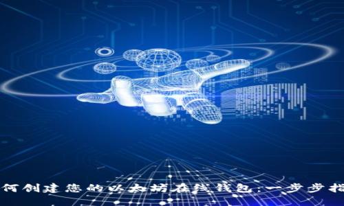 如何创建您的以太坊在线钱包：一步步指南