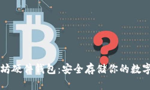 以太坊硬件钱包：安全存储你的数字资产