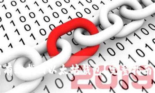 : 如何有效找回以太坊钱包？完整指南与技巧