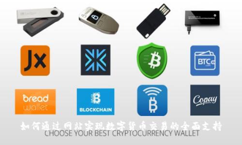 如何通过网站实现数字货币交易的全面支持