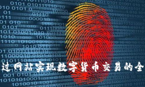 如何通过网站实现数字货币交易的全面支持