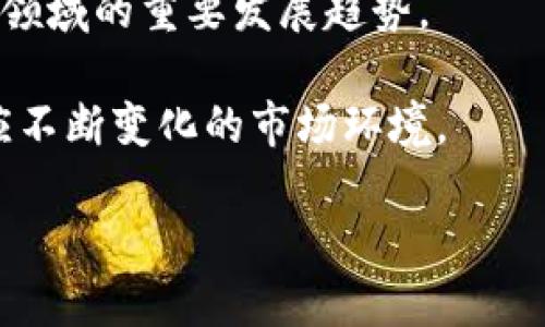 外资加仓数字货币：未来投资的新机遇/
外资, 数字货币, 投资机会/guanjianci

在过去的几年中，数字货币作为一种新兴的资产类别，逐渐吸引了全球投资者的目光，尤其是外资的频频入驻，标志着这一市场的重要性愈发显著。随着区块链技术的不断发展与成熟，数字货币的实际应用场景愈加丰富，外资愈发看好这一市场的潜力及回报。在这篇文章中，我们将探讨外资加仓数字货币的背景、原因、未来趋势、投资机会，以及一些相关的投资策略，帮助投资者更全面地理解这一领域的深度与广度。

一、外资加仓数字货币的背景
在2020年及2021年，全球范围内的经济动荡使得传统投资市场面临巨大挑战，而数字货币却在此环境中展现出巨大的抗风险能力。随着比特币、以太坊等主流数字货币的价格飙升，越来越多的外资机构开始将其视为潜在的投资标的。

根据市场研究机构的统计，2021年，全球的外资流入数字货币市场金额达到了数十亿美元，主要来自对冲基金、家族办公室和大型投资机构等。它们看到了数字货币背后的技术优势，以及其在全球金融市场中的独特地位，从而纷纷开始加码投入。

另一个背景是各国监管政策的变化。尽管数字货币的监管一直处于模糊地带，但越来越多的国家开始逐步接受和规范这一行业，使得外资对于数字货币投资的信心大增。

二、外资加仓的原因分析
外资加仓数字货币的原因可以从多个维度进行分析：

首先是对风险对冲的需求。在全球经济不稳定的环境下，投资者需要寻找能够有效对冲通货膨胀和市场波动的资产。数字货币尤其是比特币，被视为“数字黄金”，其稀缺性和去中心化特性使得它成为了保值的良好选择。

其次，技术创新带来的新机遇。区块链技术的快速发展为数字货币的普及和应用提供了强大的支撑。从DeFi（去中心化金融）到NFT（非同质化代币），数字资产的多样化推动了外资不断加码研发与投资。外资机构意识到，参与这些新兴市场将为他们带来超额收益。

最后，全球化的投资趋势促进了外资的流动。数字货币打破了传统金融市场的限束，投资者可以通过数字货币在不同国家和地区进行投资，而无需考虑汇率和交易时间等问题。这种便利性使得外资在布局全球资产时更加青睐数字货币。

三、外资加仓数字货币的影响
外资对数字货币市场的加仓不仅推动了市场的发展，也带来了深远的影响：

首先，外资的进入提升了市场的流动性和稳定性。大量资金流入市场不仅提升了数字货币的价格，也使得市场交易变得更加活跃、透明，促进了投资者对这一资产类别的关注。

其次，外资的技术实力与管理经验为数字货币市场带来了专业化的投资理念和策略。这些外资机构往往拥有丰富的市场分析工具和专业的投资团队，能够为市场注入更多的理性分析和投资决策，减少非理性交易带来的市场波动。

最后，外资机构的参与也推动了传统金融体系的变革。越来越多的金融机构开始考虑数字货币的应用，将其纳入投资组合中。这一过程不仅影响了金融监管政策的制定，也为未来数字货币的可持续发展提供了新的可能性。

四、相关问题探讨

1. 外资为何对数字货币表现出如此强烈的兴趣？
外资对数字货币的兴趣主要源于以下几个方面。首先，数字货币的稀缺属性吸引了投资者的目光。以比特币为例，其总量被限制在2100万枚，这种稀缺性让其在通货膨胀时期成为一种避险资产。其次，随着全球经济的不稳定，加之疫情带来的影响，许多国家的货币政策变得更加宽松，这种环境下，数字货币恰好为外资提供了良好的投资机会。

第三，数字货币及其背后的区块链技术正在引领新时代的金融革新。外资希望通过投资数字货币，提前布局这一行业的发展。最新的金融科技趋势如去中心化金融（DeFi）和非同质化代币（NFT）不断激发着外资的投资热情，促使其加仓数字货币。

第四，投资者的多样化需求是另一大因素。通过数字货币进行投资，可以极大地提高投资组合的多样性和灵活性，使得资金配置更加高效，从而实现高回报的目标。

2. 外资流入数字货币是否会影响市场的稳定？
外资流入数字货币市场不可避免地会对市场产生影响。首先，大量资金的涌入会导致数字货币价格的波动加剧。由于数字货币市场的流动性有限，外资的回撤或大规模卖出可能会造成市场的不稳定。

其次，外资机构通常有雄厚的资金实力和专业的投资团队，这可能导致小型投资者的相对弱势。大机构的资金运作往往对价格有显著影响，可能会导致某些数字资产的不合理涨幅。

为了应对潜在的市场波动，市场监管的不断完善是必要的。透明度高且明晰的监管政策能够增强市场的信任感，有助于引导资金健康流入，从而减轻市场的不稳定风险。

3. 投资数字货币是否有风险？
毫无疑问，投资数字货币存在诸多风险。首先是市场风险。数字货币市场波动性极大，价格的剧烈变化可能导致投资者的严重损失。其次，数字货币的监管政策不确定性高，不同国家的立法可能会影响市场的发展，甚至导致数字货币无法在某些地区继续流通。

再者，安全性风险也值得重视。针对数字货币的黑客攻击、诈骗行为频发，投资者需要对其资产的存储和交易安全有充分的认识。此外，由于市场尚处于发展阶段，信息不对称的问题仍然较为严重，许多新手投资者可能会受到误导，造成资金损失。

因此，建议投资者在参与数字货币投资前，充分了解市场现状与风险，制定适合的投资策略，并考虑分散投资以降低风险。选择通过正规的交易所进行交易，确保资金的安全。

4. 外资如何看待数字货币的未来发展？
外资对数字货币未来的发展普遍持乐观态度。首先，随着区块链技术的完善与普及，数字货币的应用场景将不断拓展。外资机构预见到，数字货币将在支付、金融服务、信息存储等多个领域发挥重要作用。

其次，数字货币将进一步融入传统金融体系。越来越多的金融机构与数字货币交叉合作，以期实现效益最大化。外资看到了传统金融与数字货币结合所带来的交流与契机，认为这将成为未来金融领域的重要发展趋势。

然而，外资同样意识到市场的挑战与不确定性。对于数字货币的具体监管政策、市场结构的变化等，外资会持续关注并作出相应的调整。他们也将持续改进自身在数字货币投资方面的策略，以适应不断变化的市场环境。

总之，外资对数字货币的重视标志着这一领域的日益成熟，未来的发展潜力仍值得期待。投资者应当保持开放的心态，深入了解相关动态，在数字货币市场中寻找合适的投资机会。