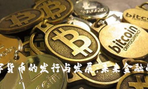 探索数字货币的发行与发展：未来金融的新篇章