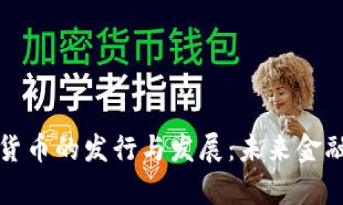 探索数字货币的发行与发展：未来金融的新篇章
