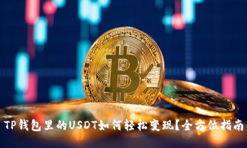 TP钱包里的USDT如何轻松变现？全方位指南
