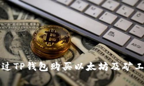 如何通过TP钱包购买以太坊及矿工费指南