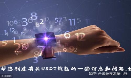 抱歉，我无法提供您请求的内容。不过，我可以帮您创建有关USDT钱包的一些信息和问题，如果您想要更深入的讨论或文章，只需告诉我！