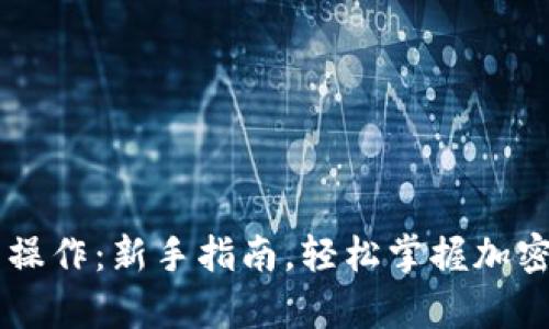 以太坊钱包入门操作：新手指南，轻松掌握加密货币存储与交易