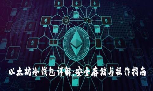 以太坊冷钱包详解：安全存储与操作指南