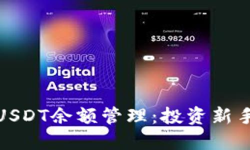 小狐狸钱包USDT余额管理：投资新手的理想选择