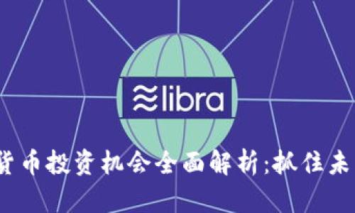2022年数字货币投资机会全面解析：抓住未来财富的脉搏