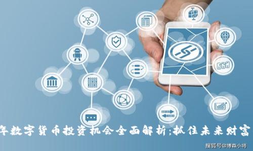 2022年数字货币投资机会全面解析：抓住未来财富的脉搏