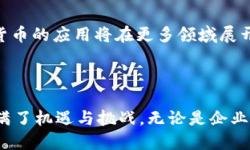 topico深圳数字货币的发展：创新与机遇/topico

数字货币, 深圳, 区块链/guanjianci

深圳作为中国的创新城市，近年来在数字货币和区块链技术方面取得了显著进展。数字货币被视为未来金融的趋势，而深圳正扮演着极为重要的角色。本文将详细介绍深圳在数字货币领域的相关公司，以及它们如何推动这一新兴产业的发展。

### 深圳数字货币发展背景

深圳位于中国南部，毗邻香港，是中国改革开放的前沿城市。近年来，随着数字经济的快速发展，深圳不仅吸引了大量的高新科技企业，也成为了数字货币及区块链技术的热土。经济特区的政策支持与科技创新相结合，为数字货币的研发与应用提供了良好的环境。

### 深圳知名数字货币公司

深圳市内有众多涉及数字货币领域的公司，它们在区块链技术、数字资产交易、数字钱包等方面均有所发展。以下是一些知名的公司：

1. **比特分叉(Bitmain)**
   比特分叉是一家专注于数字货币挖矿硬件和软件的公司，成立于2013年。它是比特币矿机的主要制造商之一，并拥有自己的矿池服务。该公司对数字货币的基础设施建设起到了重要作用。

2. **趣链科技(Qcyber)**
   趣链科技致力于区块链技术的研发及应用，其创新性区块链解决方案已被众多企业所采用。趣链科技的目标是通过技术赋能传统行业，推动数字经济发展。

3. **火币(Huobi)**
   火币是一家全球知名的数字货币交易平台，成立于2013年，总部位于新加坡，深圳也是其重要的运营中心之一。火币为用户提供多种数字资产的交易服务，积极布局区块链生态。

4. **深圳链家科技(ChainHome)**
   深圳链家科技利用区块链技术，旨在解决房地产信息不对称的问题，实现透明、高效的房产交易。这一创新应用展示了数字货币和区块链技术在传统行业中的巨大潜力。

### 深圳数字货币的应用场景

深圳的数字货币应用场景广泛，涵盖了金融、物流、社交等各个领域。在金融领域，数字货币作为资产的交易媒介，为用户提供了便利的投资方式；而在物流领域，利用区块链技术进行供应链管理，能够提高透明度与追溯性。在社交领域，数字货币与社交平台结合，实现了用户间的直接交易，激励机制也被广泛使用。

### 可能的相关问题

#### 1. 数字货币与传统货币相比有什么优势？

数字货币在多个方面相较于传统货币具有显著的优势。首先，数字货币的交易效率高，通常可以实现即时转账，极大地缩短了银行交易的时间。其次，数字货币在安全性方面具备一定优势，得益于区块链技术的加密算法，数据难以篡改。最后，数字货币的去中心化特征可以降低交易成本，减少中介的参与，给用户带来更多直接利益。

#### 2. 深圳在数字货币领域的政策支持有哪些？

深圳市政府一直以来对区块链和数字货币的发展持开放态度，出台了一系列政策推动数字经济发展。例如，深圳市积极鼓励区块链技术在各行各业的应用，通过专项资金、项目扶持等方式，促进企业技术创新与合作。此外，深圳还在积极探索数字人民币的使用，为数字货币在日常生活中的普及打下基础。

#### 3. 数字货币对传统金融行业的影响如何？

数字货币对传统金融行业的影响深远，尤其是在支付系统、资产管理和资本市场等方面。传统金融机构面临着来自数字货币公司的挑战，许多银行开始探索与区块链技术的合作，提升自身服务效率和风险控制能力。同时，数字货币的兴起推动了金融创新，如智能合约、去中心化金融(DeFi)等新兴概念正在改变传统金融业态。

#### 4. 如何看待未来数字货币的发展趋势？

未来数字货币的发展趋势将会伴随着技术的不断进步而加速。首先，越来越多的国家将会积极探索数字法币的发行与应用，改善货币政策。其次，数字货币的应用将在更多领域展开，包括智能合约、物流管理、社交网络等。最后，随着各国监管政策的逐步完善，数字货币将会走向规范化与合法化的发展方向。

### 结论

深圳作为数字货币发展的“先锋城市”，其众多企业和创新推动了这一新兴领域的进步。随着技术的进步和政策的支持，深圳在数字货币领域的未来充满了机遇与挑战。无论是企业还是个人，都应当密切关注这一领域的发展动态，从中把握时代的脉搏，为数字经济的未来贡献力量。