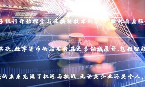 topico深圳数字货币的发展：创新与机遇/topico

数字货币, 深圳, 区块链/guanjianci

深圳作为中国的创新城市，近年来在数字货币和区块链技术方面取得了显著进展。数字货币被视为未来金融的趋势，而深圳正扮演着极为重要的角色。本文将详细介绍深圳在数字货币领域的相关公司，以及它们如何推动这一新兴产业的发展。

### 深圳数字货币发展背景

深圳位于中国南部，毗邻香港，是中国改革开放的前沿城市。近年来，随着数字经济的快速发展，深圳不仅吸引了大量的高新科技企业，也成为了数字货币及区块链技术的热土。经济特区的政策支持与科技创新相结合，为数字货币的研发与应用提供了良好的环境。

### 深圳知名数字货币公司

深圳市内有众多涉及数字货币领域的公司，它们在区块链技术、数字资产交易、数字钱包等方面均有所发展。以下是一些知名的公司：

1. **比特分叉(Bitmain)**
   比特分叉是一家专注于数字货币挖矿硬件和软件的公司，成立于2013年。它是比特币矿机的主要制造商之一，并拥有自己的矿池服务。该公司对数字货币的基础设施建设起到了重要作用。

2. **趣链科技(Qcyber)**
   趣链科技致力于区块链技术的研发及应用，其创新性区块链解决方案已被众多企业所采用。趣链科技的目标是通过技术赋能传统行业，推动数字经济发展。

3. **火币(Huobi)**
   火币是一家全球知名的数字货币交易平台，成立于2013年，总部位于新加坡，深圳也是其重要的运营中心之一。火币为用户提供多种数字资产的交易服务，积极布局区块链生态。

4. **深圳链家科技(ChainHome)**
   深圳链家科技利用区块链技术，旨在解决房地产信息不对称的问题，实现透明、高效的房产交易。这一创新应用展示了数字货币和区块链技术在传统行业中的巨大潜力。

### 深圳数字货币的应用场景

深圳的数字货币应用场景广泛，涵盖了金融、物流、社交等各个领域。在金融领域，数字货币作为资产的交易媒介，为用户提供了便利的投资方式；而在物流领域，利用区块链技术进行供应链管理，能够提高透明度与追溯性。在社交领域，数字货币与社交平台结合，实现了用户间的直接交易，激励机制也被广泛使用。

### 可能的相关问题

#### 1. 数字货币与传统货币相比有什么优势？

数字货币在多个方面相较于传统货币具有显著的优势。首先，数字货币的交易效率高，通常可以实现即时转账，极大地缩短了银行交易的时间。其次，数字货币在安全性方面具备一定优势，得益于区块链技术的加密算法，数据难以篡改。最后，数字货币的去中心化特征可以降低交易成本，减少中介的参与，给用户带来更多直接利益。

#### 2. 深圳在数字货币领域的政策支持有哪些？

深圳市政府一直以来对区块链和数字货币的发展持开放态度，出台了一系列政策推动数字经济发展。例如，深圳市积极鼓励区块链技术在各行各业的应用，通过专项资金、项目扶持等方式，促进企业技术创新与合作。此外，深圳还在积极探索数字人民币的使用，为数字货币在日常生活中的普及打下基础。

#### 3. 数字货币对传统金融行业的影响如何？

数字货币对传统金融行业的影响深远，尤其是在支付系统、资产管理和资本市场等方面。传统金融机构面临着来自数字货币公司的挑战，许多银行开始探索与区块链技术的合作，提升自身服务效率和风险控制能力。同时，数字货币的兴起推动了金融创新，如智能合约、去中心化金融(DeFi)等新兴概念正在改变传统金融业态。

#### 4. 如何看待未来数字货币的发展趋势？

未来数字货币的发展趋势将会伴随着技术的不断进步而加速。首先，越来越多的国家将会积极探索数字法币的发行与应用，改善货币政策。其次，数字货币的应用将在更多领域展开，包括智能合约、物流管理、社交网络等。最后，随着各国监管政策的逐步完善，数字货币将会走向规范化与合法化的发展方向。

### 结论

深圳作为数字货币发展的“先锋城市”，其众多企业和创新推动了这一新兴领域的进步。随着技术的进步和政策的支持，深圳在数字货币领域的未来充满了机遇与挑战。无论是企业还是个人，都应当密切关注这一领域的发展动态，从中把握时代的脉搏，为数字经济的未来贡献力量。