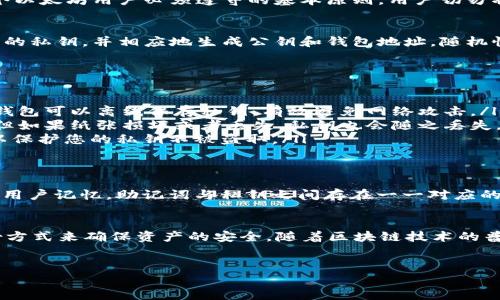 以太坊钱包的私钥是一个非常重要的安全元素，它负责确保用户对其以太坊资产的控制。关于以太坊钱包私钥的位数，可以给出以下详细介绍：

以太坊私钥的结构
以太坊的私钥是一个256位的数字，通常以64个十六进制字符的形式展示。这意味着它可以包含0-9和a-f这16种字符。由于它的长度非常大，因此从理论上讲，暴力破解它的难度是极其巨大的，几乎是不可能的。

私钥的重要性
私钥是用户访问其以太坊资产的唯一凭证。如果私钥被盗，黑客将能够完全控制用户的资产。因此，妥善保存私钥是每个以太坊用户必须遵守的基本原则。用户切勿将私钥存储在不安全的地方，且切勿随意与他人分享。

私钥的生成
以太坊私钥是通过加密算法生成的，惠及于区块链技术的安全性。用户在创建以太坊钱包时，系统会自动生成一个随机的私钥，并相应地生成公钥和钱包地址。随机性确保了私钥的唯一性和安全性。在这个过程中，用户可以选择使用硬件钱包、软件钱包或在线钱包来创建他们的私钥。

如何安全地存储私钥
存储私钥的安全性至关重要，以下是几种推荐的存储方式：
ul
    listrong硬件钱包：/strong硬件钱包是一种将私钥保存在物理设备中的方法，这种方式被认为是最安全的。硬件钱包可以离线保存私钥，有效避免网络攻击。/li
    listrong纸钱包：/strong纸钱包是一种将私钥印刷在纸张上的方法。虽然这种方式可以保护私钥不被在线攻击，但如果纸张损坏或者丢失，私钥也会随之丢失。/li
    listrong安全软件钱包：/strong使用经过验证的安全钱包软件，并确保启用双因素认证（2FA）和其他安全措施，以保护您的私钥不被盗取。/li
/ul

私钥与助记词
在以太坊钱包中，私钥可以通过助记词（mnemonic phrase）进行备份和恢复。助记词通常由12到24个单词组成，方便用户记忆。助记词与私钥之间存在一一对应的关系，用户可以通过助记词恢复他们的私钥，从而访问他们的钱包和资产。

总结
以太坊钱包的私钥是256位的，通常以64个十六进制字符表示。私钥的保护至关重要，用户应该采取有效的存储和备份方式来确保资产的安全。随着区块链技术的普及和发展，理解和妥善管理个人私钥将成为每一个以太坊用户的一项重要技能。

以太坊, 私钥, 钱包/guanjianci  
深入了解以太坊钱包私钥的安全性与管理