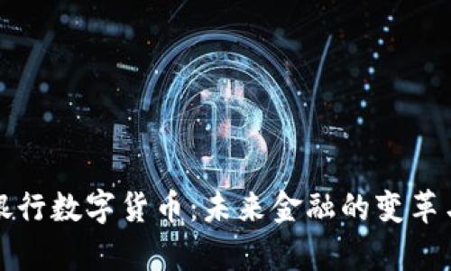 国有银行数字货币：未来金融的变革与机遇