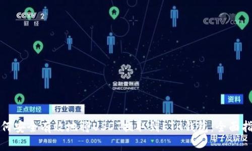 如何安全有效地将USDT提取到ETH钱包：全面指南