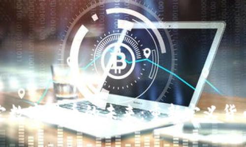 央行法定数字货币的未来：重新定义货币与经济