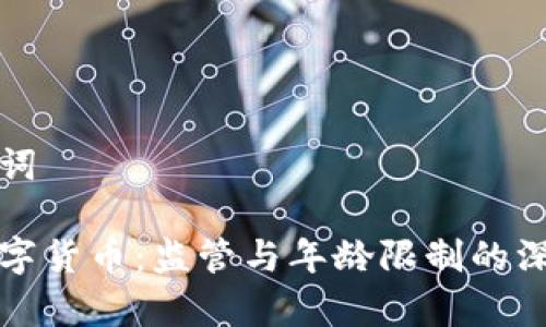 和关键词

虚拟数字货币：监管与年龄限制的深度解析